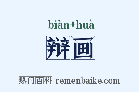 辩画是什么意思的图片